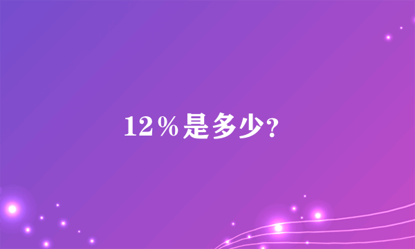 12％是多少？