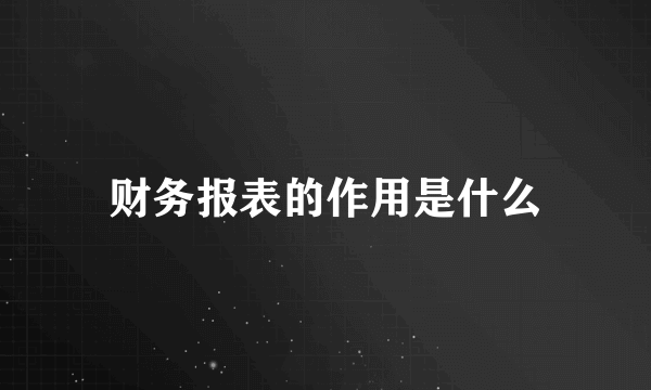 财务报表的作用是什么