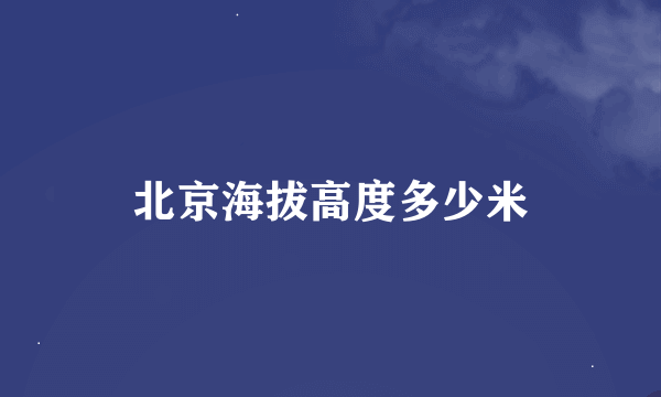 北京海拔高度多少米