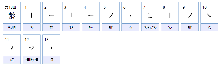 龄字拼音