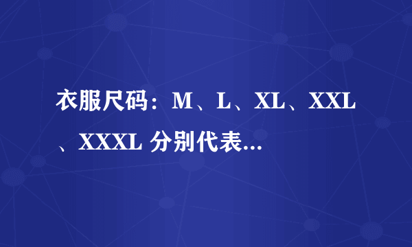 衣服尺码：M、L、XL、XXL、XXXL 分别代表什么尺码？