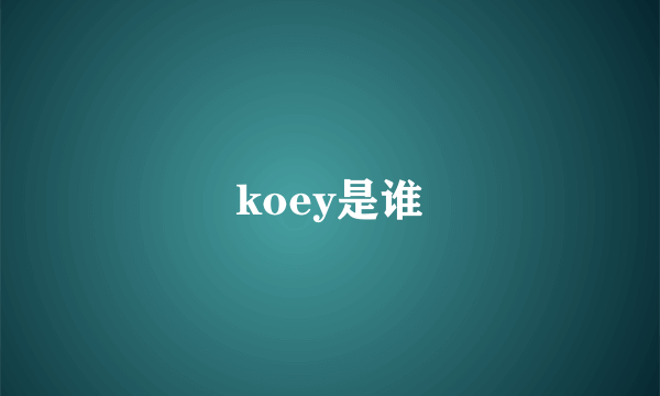 koey是谁