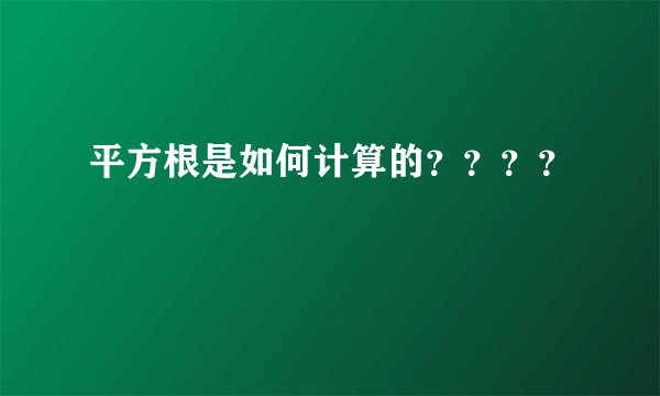 平方根是如何计算的？？？？