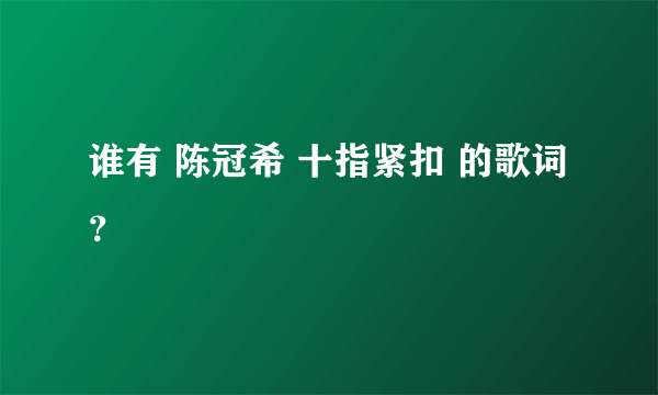 谁有 陈冠希 十指紧扣 的歌词？