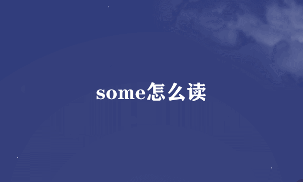 some怎么读