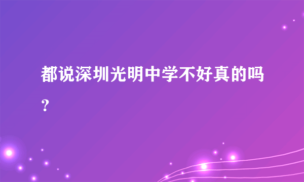 都说深圳光明中学不好真的吗？