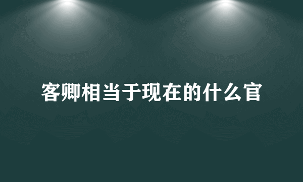 客卿相当于现在的什么官