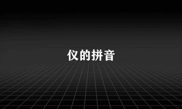 仪的拼音