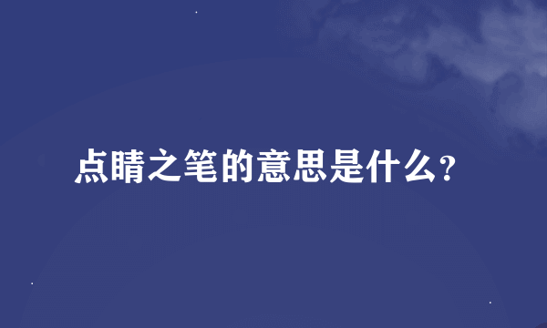 点睛之笔的意思是什么？