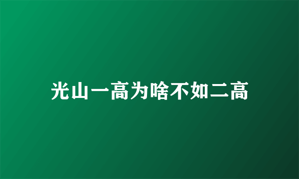 光山一高为啥不如二高