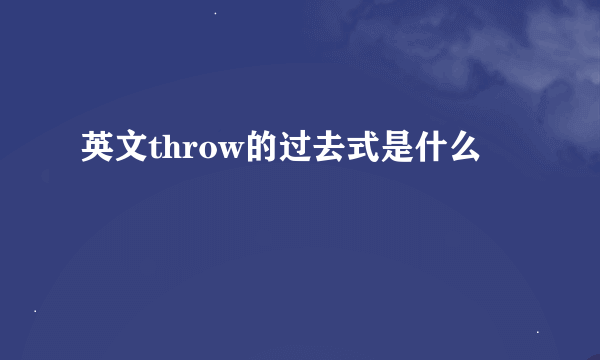 英文throw的过去式是什么