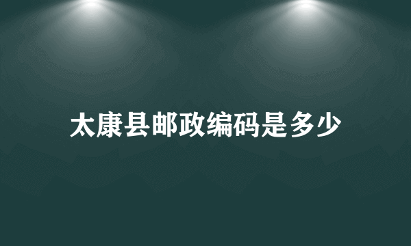 太康县邮政编码是多少