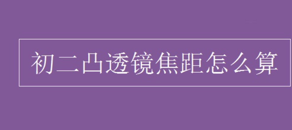 初二的焦距计算公式是什么？