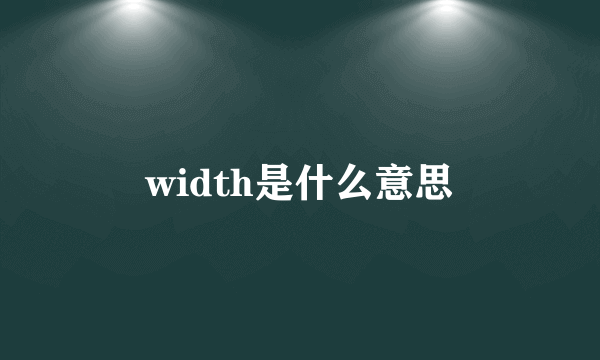 width是什么意思