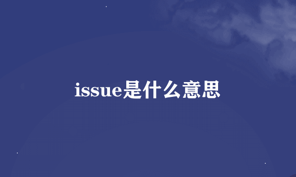 issue是什么意思