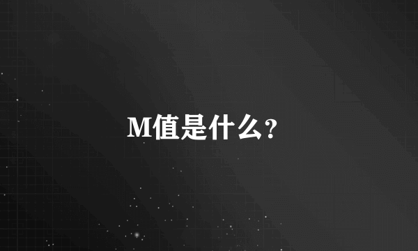 M值是什么？