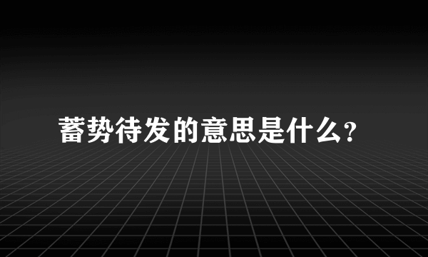 蓄势待发的意思是什么？