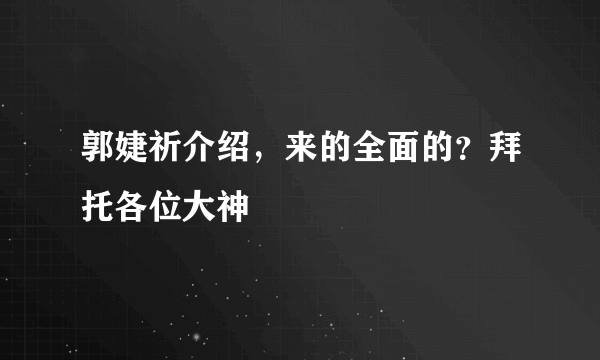 郭婕祈介绍，来的全面的？拜托各位大神