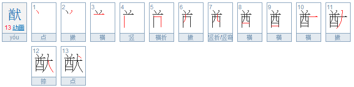 酋右边一个一个犬什么字