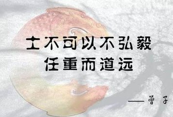 士不可以不弘毅 任重而道远什么意思