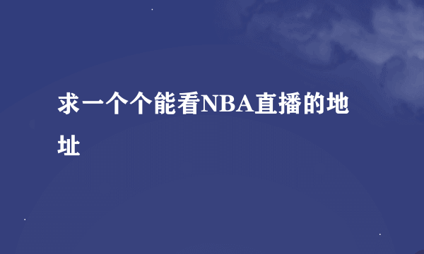 求一个个能看NBA直播的地址