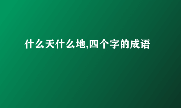 什么天什么地,四个字的成语