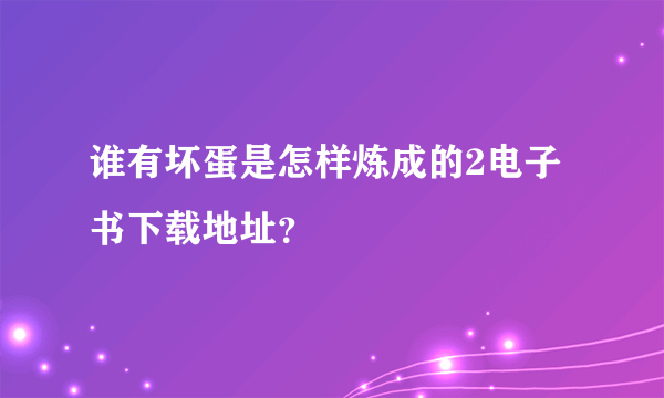 谁有坏蛋是怎样炼成的2电子书下载地址？