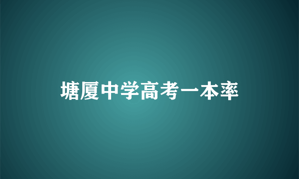 塘厦中学高考一本率