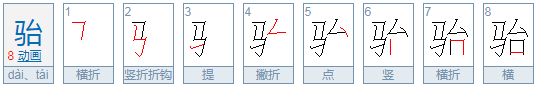 左边一个马 右边一个台 （马台）这个字念什么？？