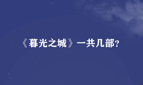 《暮光之城》一共几部？