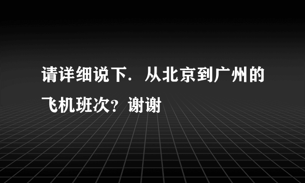 请详细说下．从北京到广州的飞机班次？谢谢