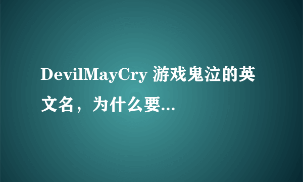 DevilMayCry 游戏鬼泣的英文名，为什么要加个may？