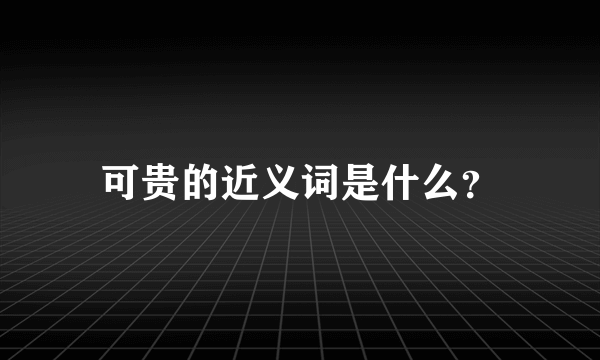 可贵的近义词是什么？