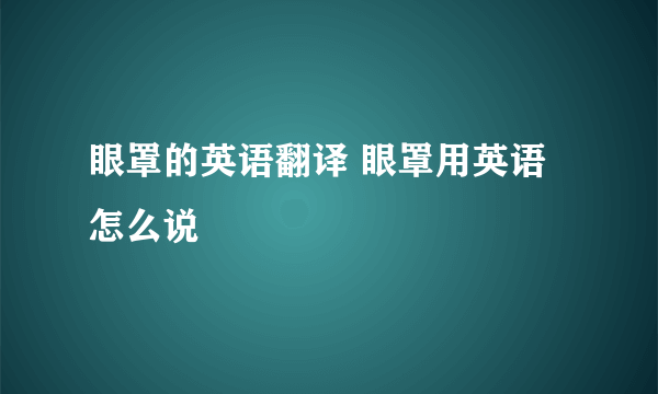 眼罩的英语翻译 眼罩用英语怎么说