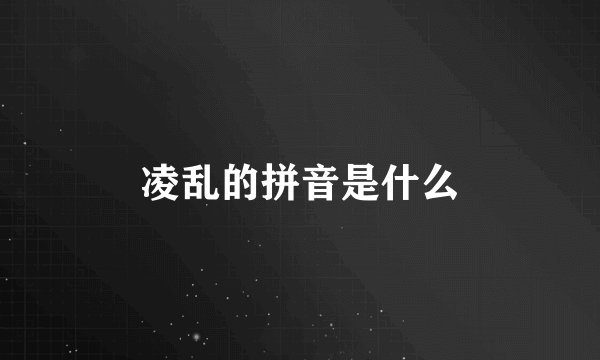 凌乱的拼音是什么