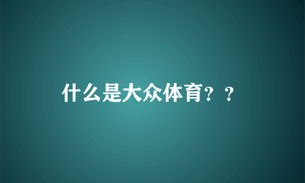 什么是大众体育？？