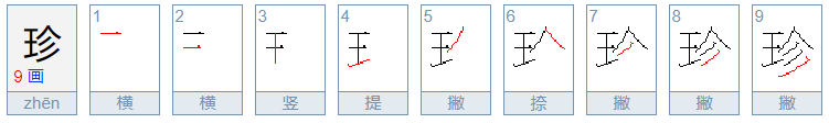 珍的拼音