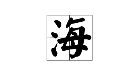 海字的正确笔顺