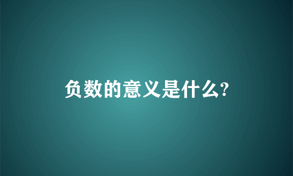 负数的意义是什么?