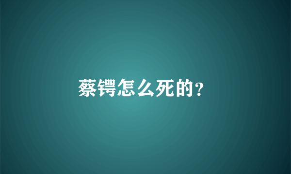 蔡锷怎么死的？