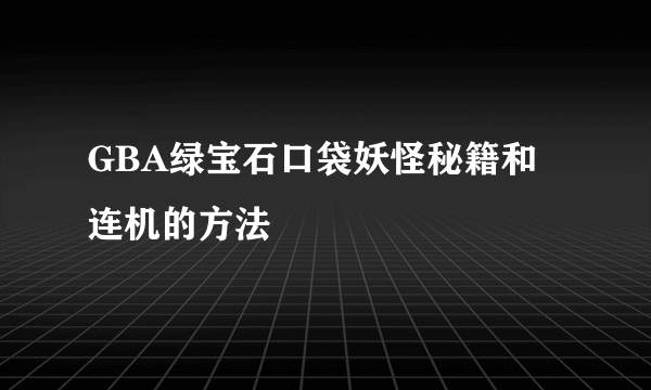 GBA绿宝石口袋妖怪秘籍和连机的方法