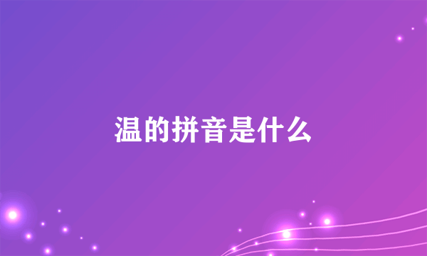 温的拼音是什么