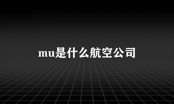 mu是什么航空公司