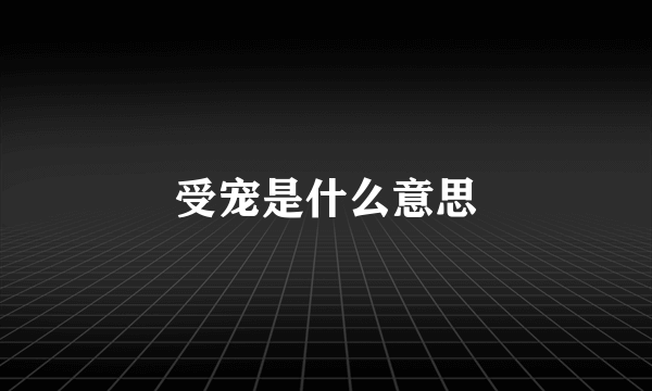 受宠是什么意思