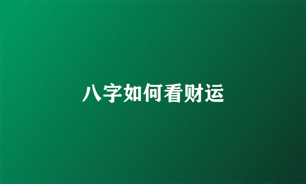 八字如何看财运