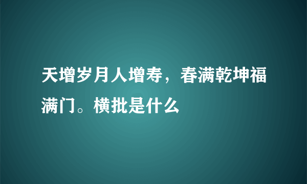 天增岁月人增寿，春满乾坤福满门。横批是什么