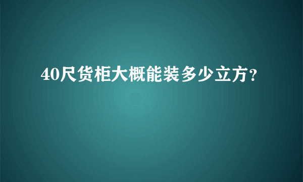 40尺货柜大概能装多少立方？