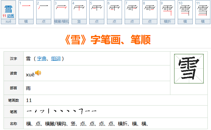 雪花的雪的笔顺是什么