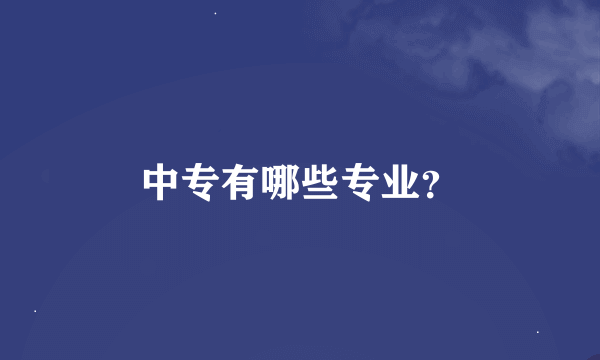 中专有哪些专业？