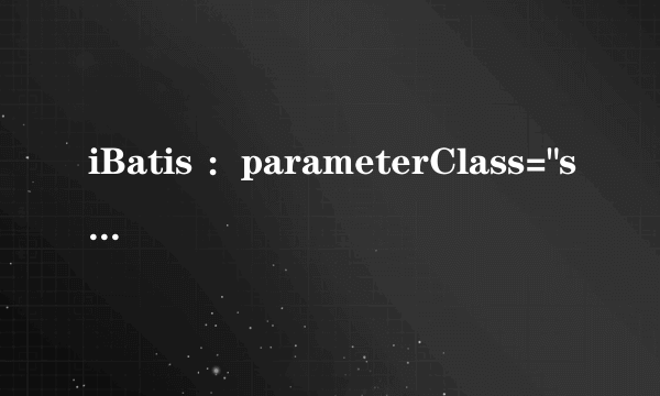 iBatis ：parameterClass=